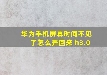 华为手机屏幕时间不见了怎么弄回来 h3.0